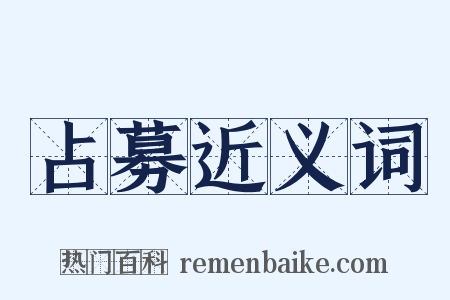 占募近义词是什么意思的图片